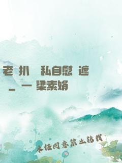 老師扒開隱私自慰無遮擋